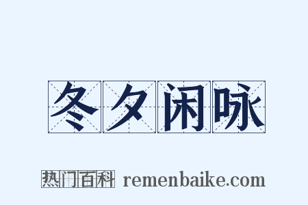 冬夕闲咏是什么意思的图片